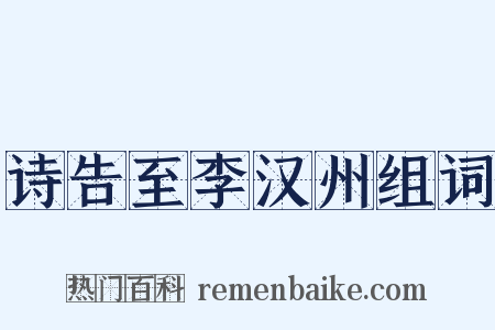 诗告至李汉州组词是什么意思的图片